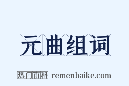 元曲组词是什么意思的图片